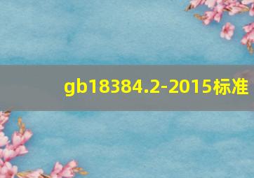 gb18384.2-2015标准