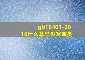 gb18401-2010什么意思没写哪类