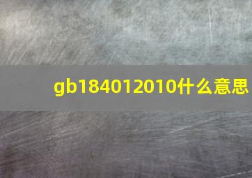 gb184012010什么意思