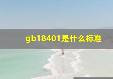 gb18401是什么标准