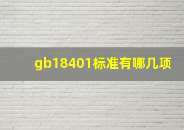 gb18401标准有哪几项