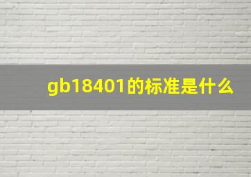 gb18401的标准是什么