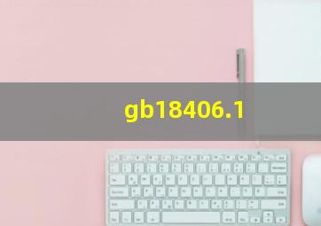 gb18406.1