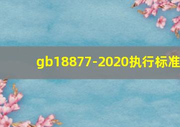 gb18877-2020执行标准