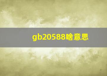 gb20588啥意思