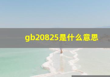 gb20825是什么意思