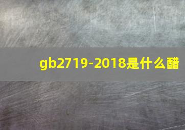 gb2719-2018是什么醋