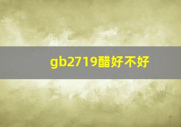 gb2719醋好不好