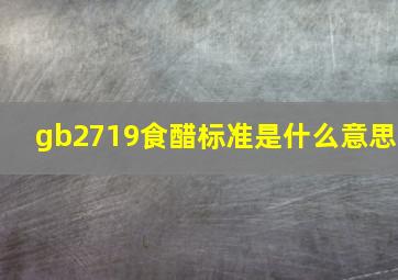 gb2719食醋标准是什么意思