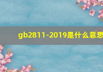 gb2811-2019是什么意思