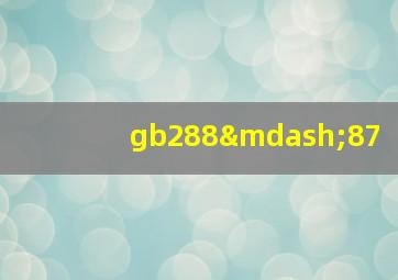 gb288—87