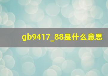 gb9417_88是什么意思