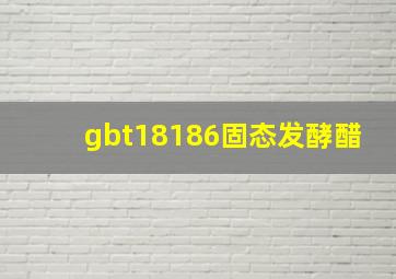 gbt18186固态发酵醋