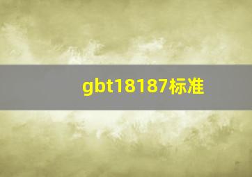 gbt18187标准