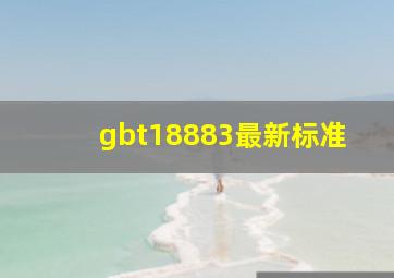 gbt18883最新标准