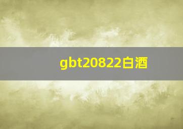 gbt20822白酒