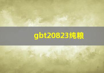 gbt20823纯粮