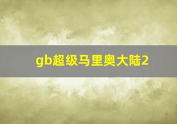 gb超级马里奥大陆2