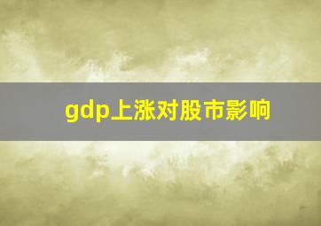 gdp上涨对股市影响