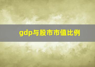 gdp与股市市值比例