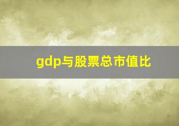 gdp与股票总市值比