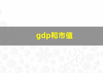 gdp和市值