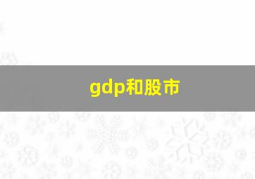 gdp和股市