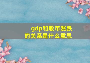 gdp和股市涨跌的关系是什么意思