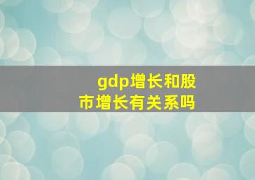 gdp增长和股市增长有关系吗