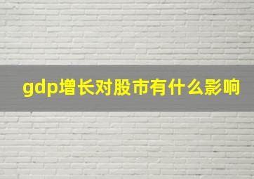 gdp增长对股市有什么影响