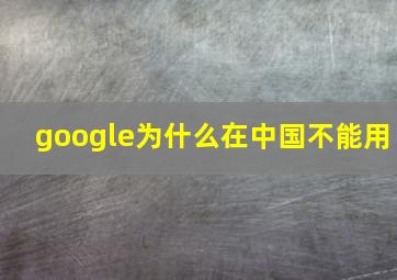 google为什么在中国不能用