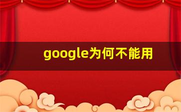 google为何不能用