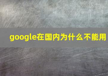 google在国内为什么不能用