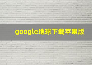 google地球下载苹果版