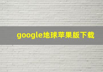 google地球苹果版下载