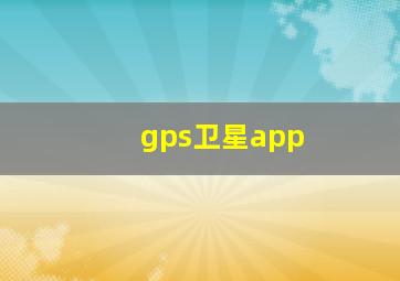 gps卫星app