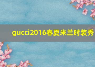 gucci2016春夏米兰时装秀