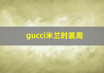 gucci米兰时装周