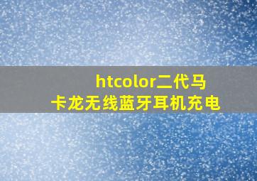 htcolor二代马卡龙无线蓝牙耳机充电