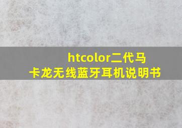 htcolor二代马卡龙无线蓝牙耳机说明书