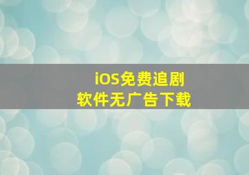 iOS免费追剧软件无广告下载