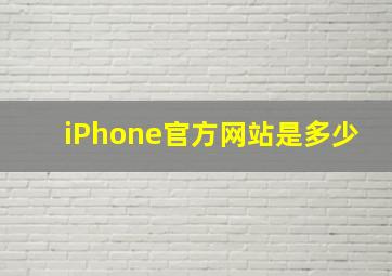 iPhone官方网站是多少