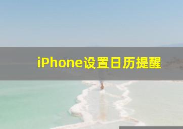 iPhone设置日历提醒