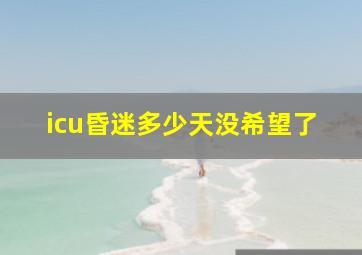 icu昏迷多少天没希望了