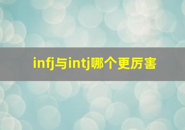 infj与intj哪个更厉害