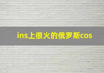 ins上很火的俄罗斯cos