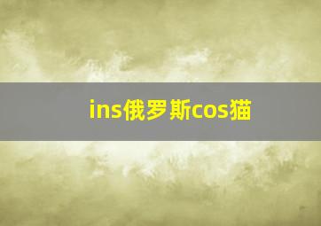 ins俄罗斯cos猫