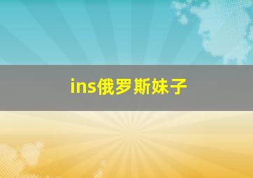 ins俄罗斯妹子