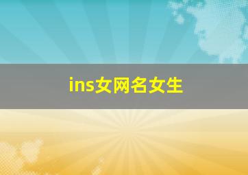 ins女网名女生