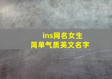 ins网名女生简单气质英文名字